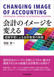 会計のイメージを変える: 経験学習による会計教育の挑戦 (関西学院大学研究叢書 第 234編)