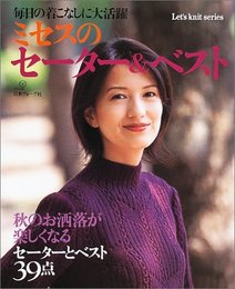 ミセスのセーター&ベスト: 毎日の着こなしに大活躍 (Let’s Knit series)
