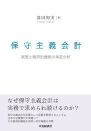保守主義会計: 実態と経済的機能の実証分析