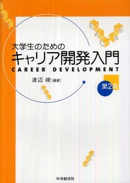 大学生のためのキャリア開発入門 第2版