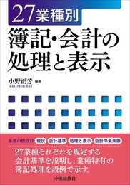 27業種別 簿記・会計の処理と表示