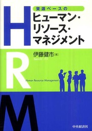資源ベースのヒューマン・リソース・マネジメント