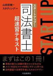 スタートアップ! 司法書士超速習テキスト