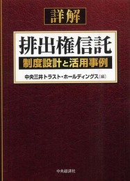 詳解排出権信託: 制度設計と活用事例