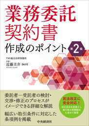 業務委託契約書作成のポイント〈第2版〉