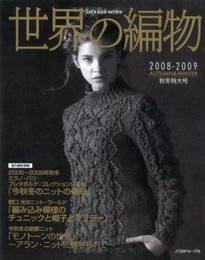 世界の編物 2008秋冬特大号 (Let’s Knit series)