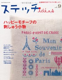 ステッチidees vol.9: お絵描き気分でちくちく刺しゅう。 (Heart Warming Life Series)
