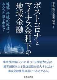 ポストコロナとマイナス金利下の地域金融: 地域の持続的成長とあるべき姿を求めて