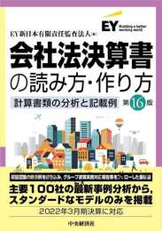 会社法決算書の読み方・作り方(第16版)