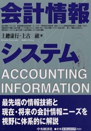 会計情報システム