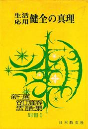 生活応用 健全の真理 (新選谷口雅春法話 別冊1)