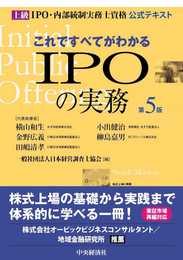 これですべてがわかるIPOの実務〈第5版〉