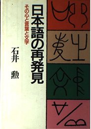日本語の再発見: その心と言葉と文字 (教文選書)
