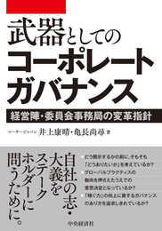 武器としてのコーポレートガバナンス