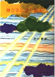 神ひとに語り給ふ