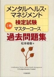 メンタルヘルス・マネジメント検定試験1種マスターコース過去問