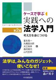 ケースで学ぶ実践への法学入門(第2版)