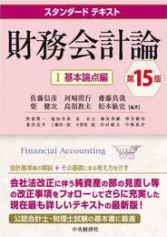 スタンダードテキスト財務会計論I(基本論点編)(第15版)