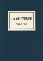 谷口雅春墨滴集