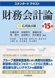 スタンダードテキスト財務会計論II(応用論点編)(第15版)