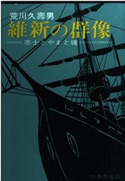 維新の群像: 志士とやまと魂