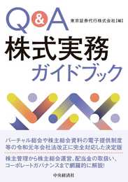 Q&A株式実務ガイドブック