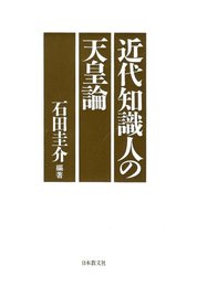 近代知識人の天皇論