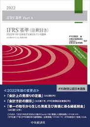 IFRS基準〈注釈付き〉2022