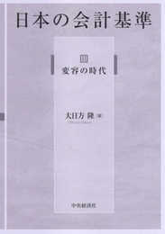 III 変容の時代 (日本の会計基準)