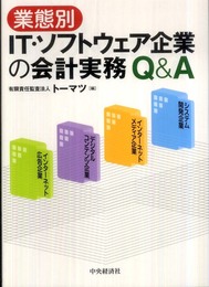 業態別IT・ソフトウェア企業の会計実務Q&A