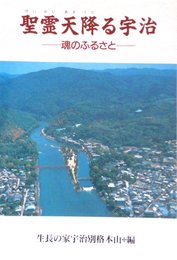聖霊天降る宇治