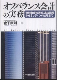 オフバランス会計の実務―金融資産の消減、連結範囲からネッティング処理まで