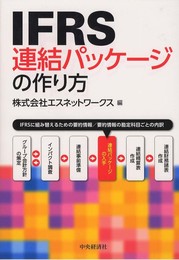 IFRS連結パッケージの作り方