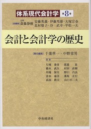 会計と会計学の歴史（体系現代会計学）
