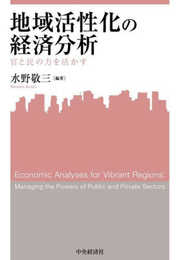 地域活性化の経済分析: 官と民の力を活かす (関西学院大学産研叢書 46)
