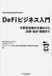 DeFiビジネス入門: 分散型金融の仕組みから法律・会計・税務まで