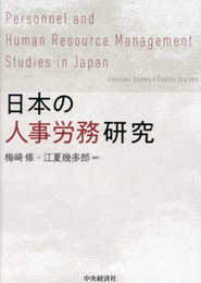 日本の人事労務研究