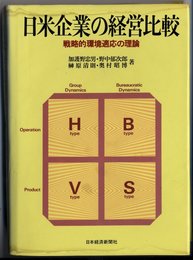 日米企業の経営比較―戦略的環境適応の理論