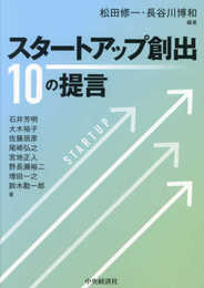 スタートアップ創出 10の提言