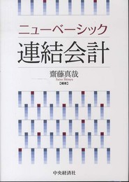 ニューベーシック連結会計