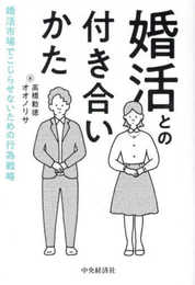 婚活との付き合いかた: 婚活市場でこじらせないための行為戦略