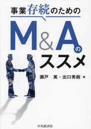 事業存続のためのM&Aのススメ