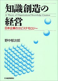 知識創造の経営: 日本企業のエピステモロジ-