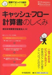 【図解でざっくり会計シリーズ】6 キャッシュ・フロー計算書のしくみ