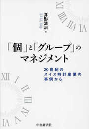 「個」と「グループ」のマネジメント: 20世紀のスイス時計産業の事例から