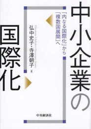 中小企業の国際化: 「内なる国際化」から「複数国展開」へ