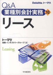 Q&A業種別会計実務・10 リース (Q&A業種別会計実務 10)