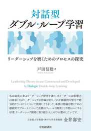対話型ダブル・ループ学習: リーダーシップを磨くためのプロセスの探究
