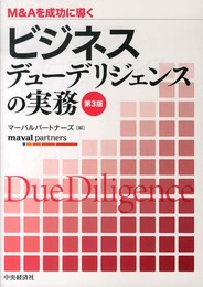 M&Aを成功に導く ビジネスデューデリジェンスの実務(第3版)