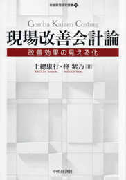 現場改善会計論: 改善効果の見える化